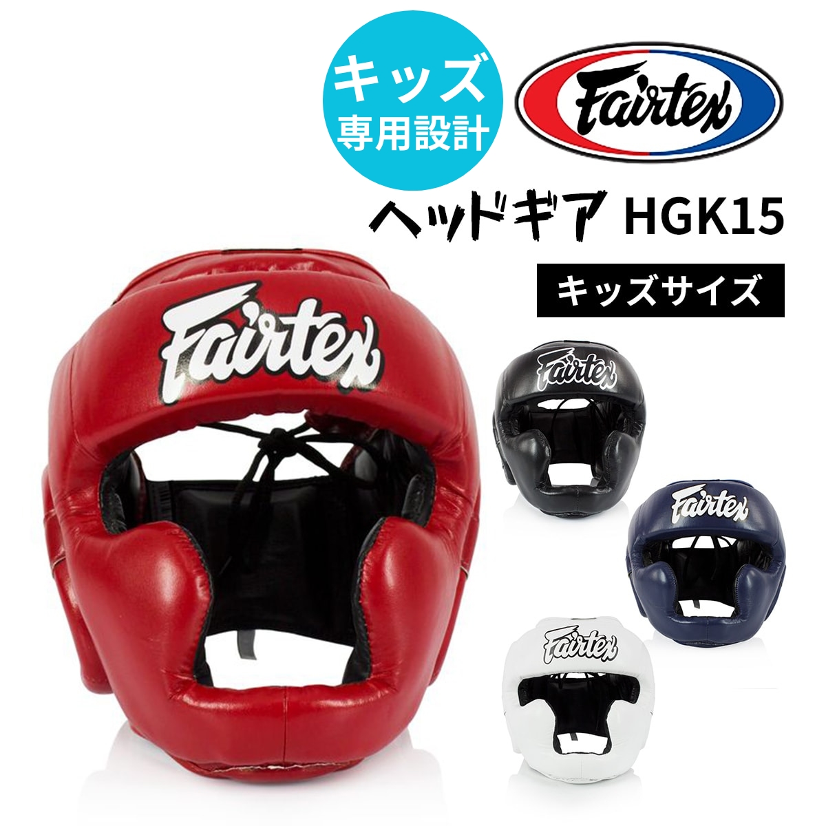 フェアテックス Fairtex ヘッドギア HGK15 キッズ ジュニア 子供用 ヘッドガード フルフェイス スパーリング キックボクシング ムエタイ 空手 頭 防具 | 
