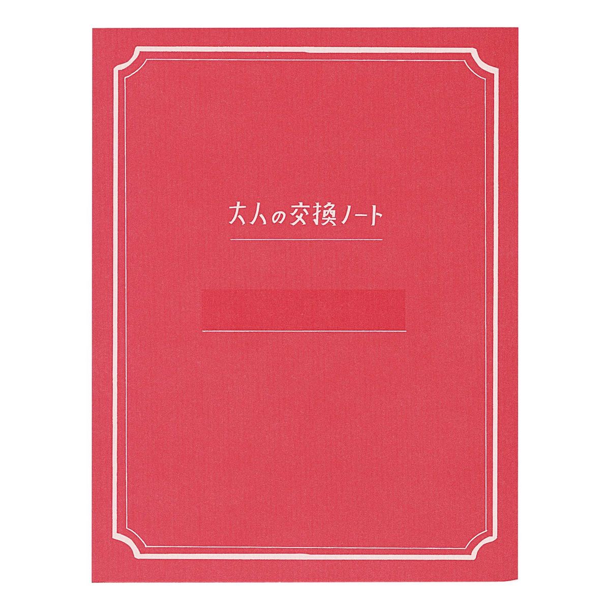 交換日記ノート（ノート、メモ帳）の商品一覧｜文具、ステーショナリー | キッチン、日用品、文具 通販 - Yahoo!ショッピング