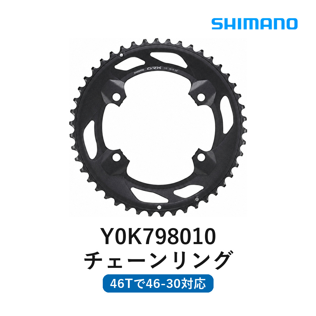 シマノ チェーンリング 46T-NF Y0K798010 FC-RX600-10用 GRX 10スピード パーツ 自転車 ロードバイク クロスバイク グラベルロード 交換補修用 サイクリング | シマノ