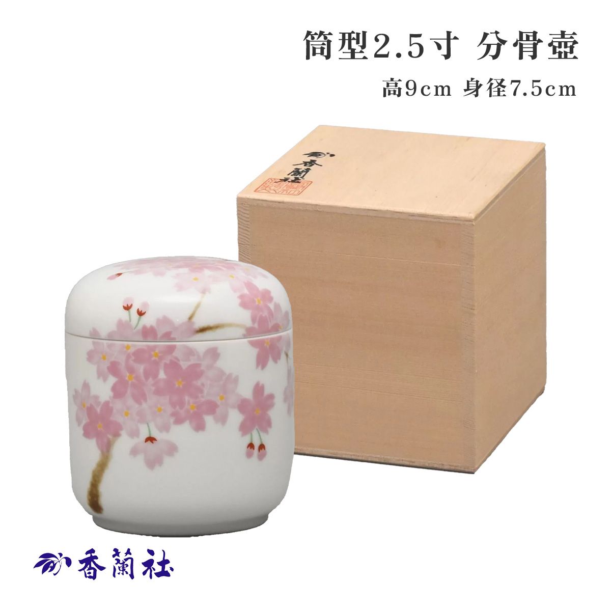 骨壺 手元供養用骨壺 香蘭社 吉野桜 2.5寸 筒型 分骨壺 ミニ仏具 ミニ仏壇 手元供養 ミニ骨壺 1142-KJSS 木箱入り 御壺 モダン仏具 現代仏具遺骨 遺灰 骨入れ