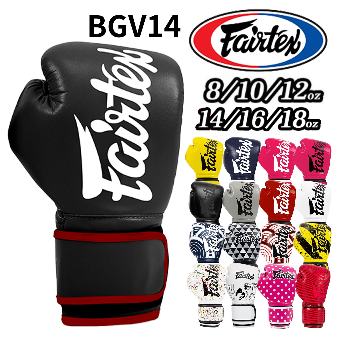 フェアテックス Fairtex BGV14 ボクシンググローブ 8オンス 10