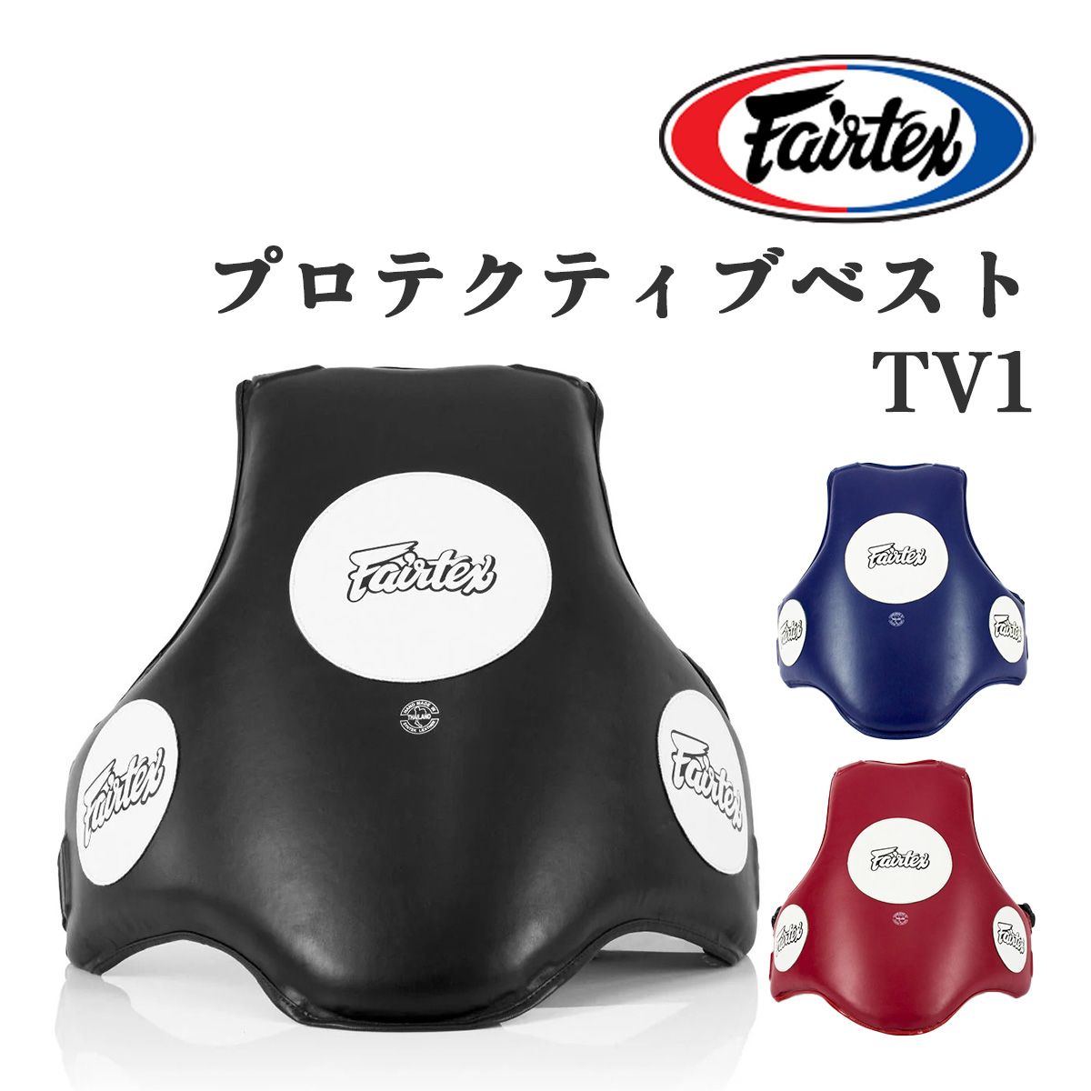 Fairtex フェアテックス プロテクティブベスト TV1 ボディプロテクター