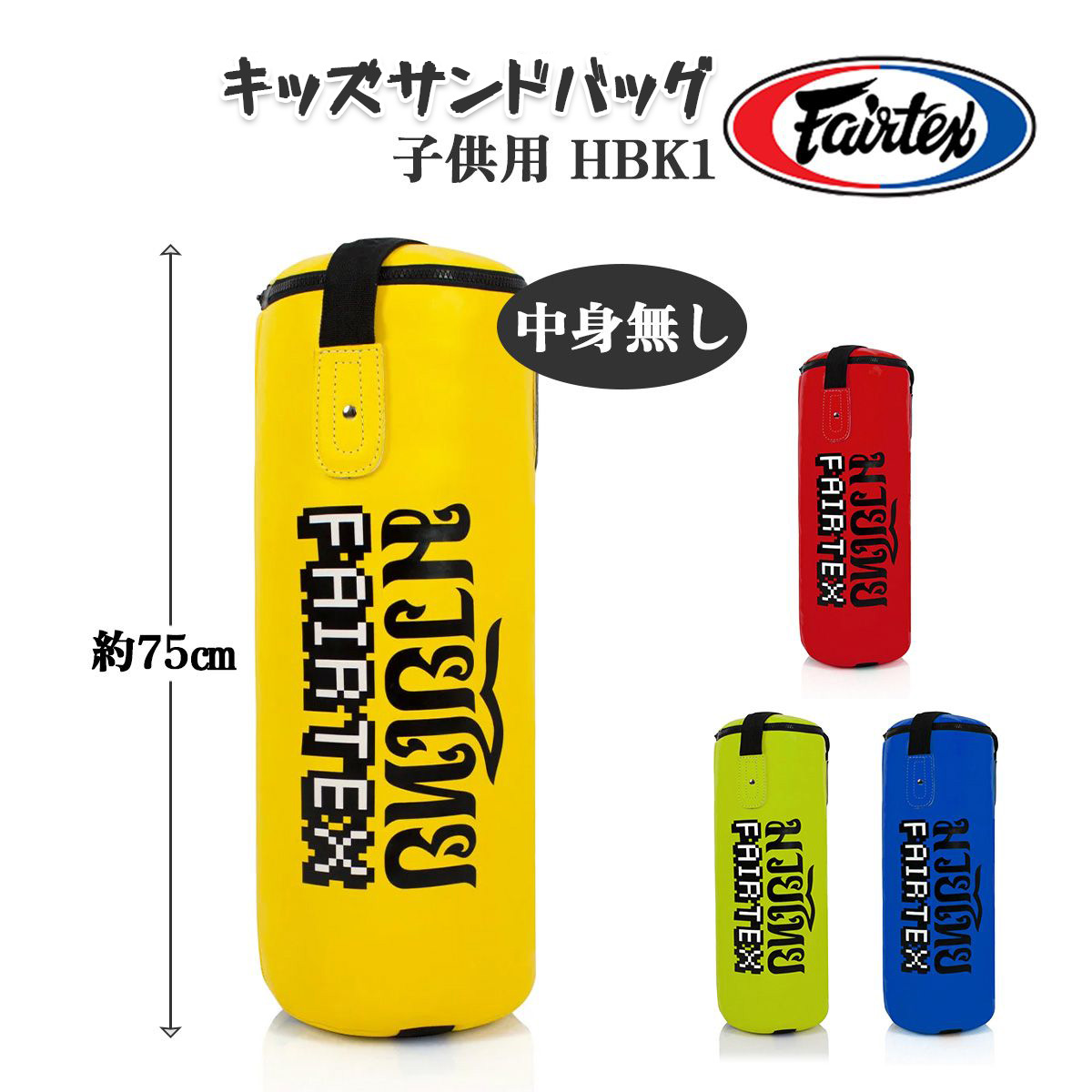 フェアテックス Fairtex HBK1 キッズ サンドバッグ 【中身無し