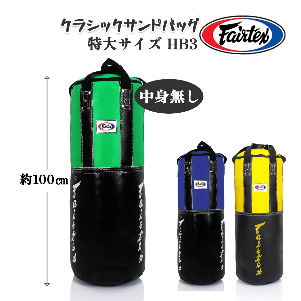 フェアテックス Fairtex クラシック サンドバッグ 大 【中身無し】 HB3