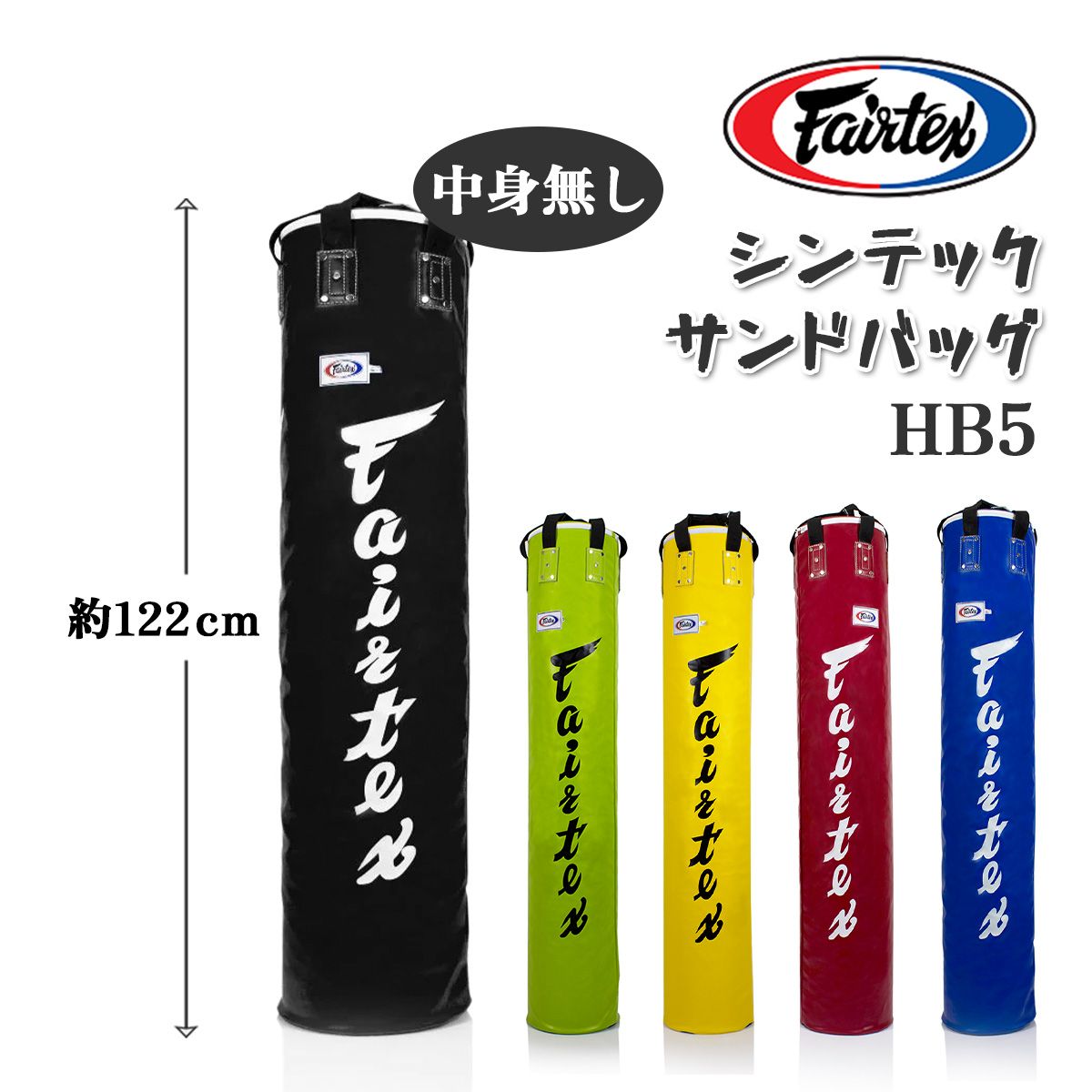 フェアテックス FAIRTEX シンテック サンドバッグ 【中身無し】 約