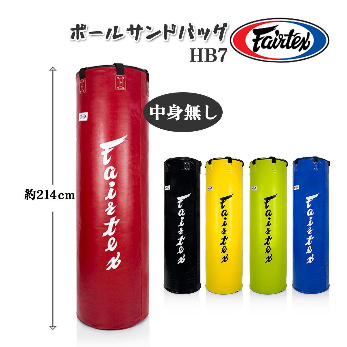 フェアテックス Fairtex ポール サンドバッグ 【中身無し】 約214cm