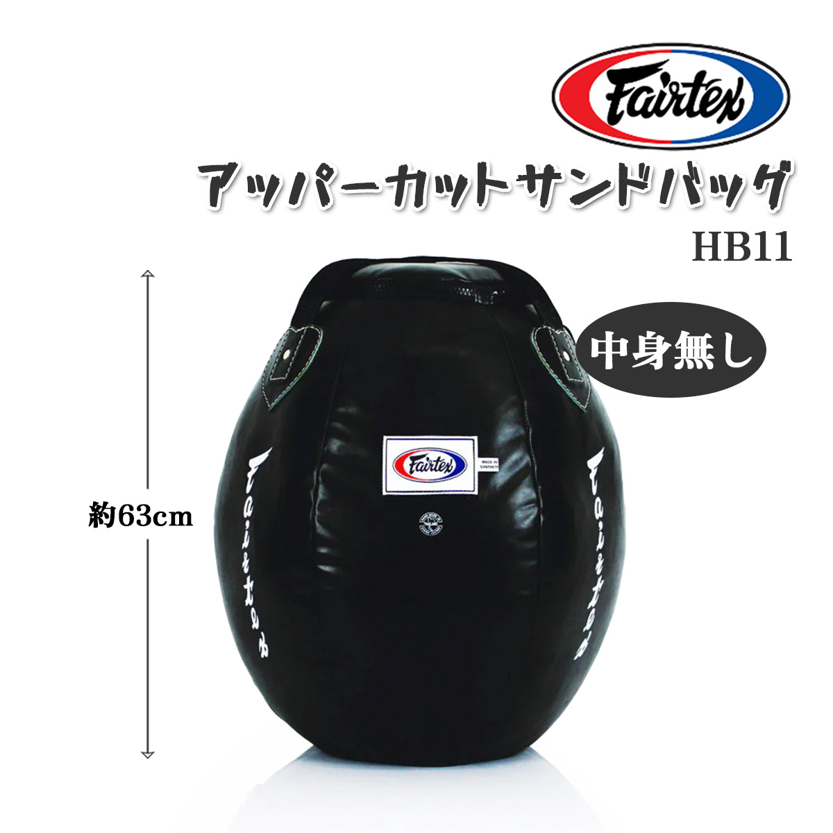 フェアテックス Fairtex アッパーカット サンドバッグ 【中身無し