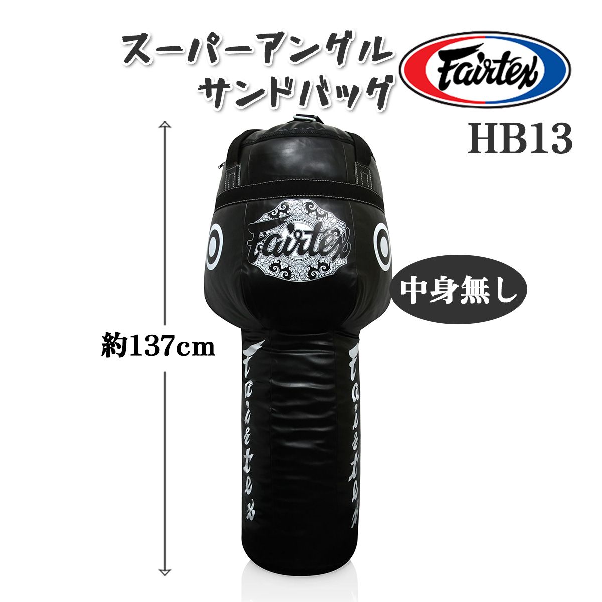 フェアテックス Fairtex スーパーアングル サンドバッグ 【中身無し