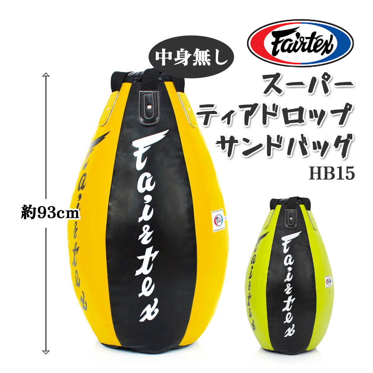 【ほぼ新品】フェアテックス　パンチングバッグ※取りに来ていただける方のみ フェアテックス Fairtex ティアドロップ サンドバッグ HB4