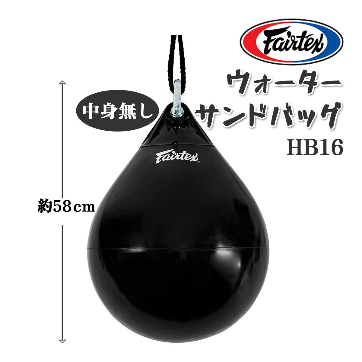 フェアテックス Fairtex ウォーター サンドバッグ 【中身無し】 HB16