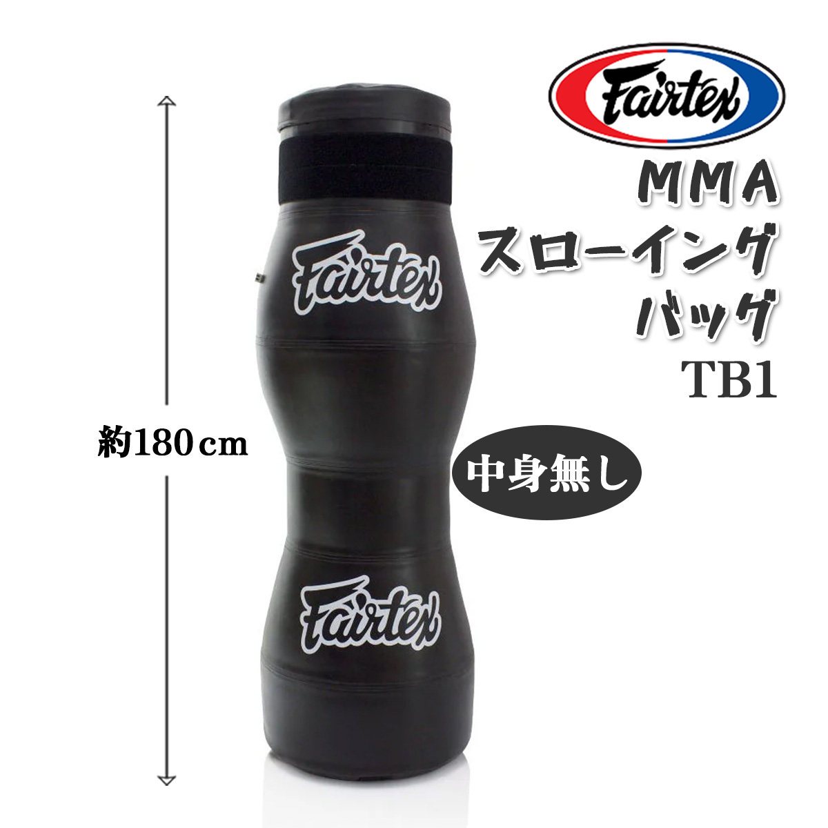 フェアテックス FAIRTEX MMA スローイングバッグ 【中身無し】 TB1