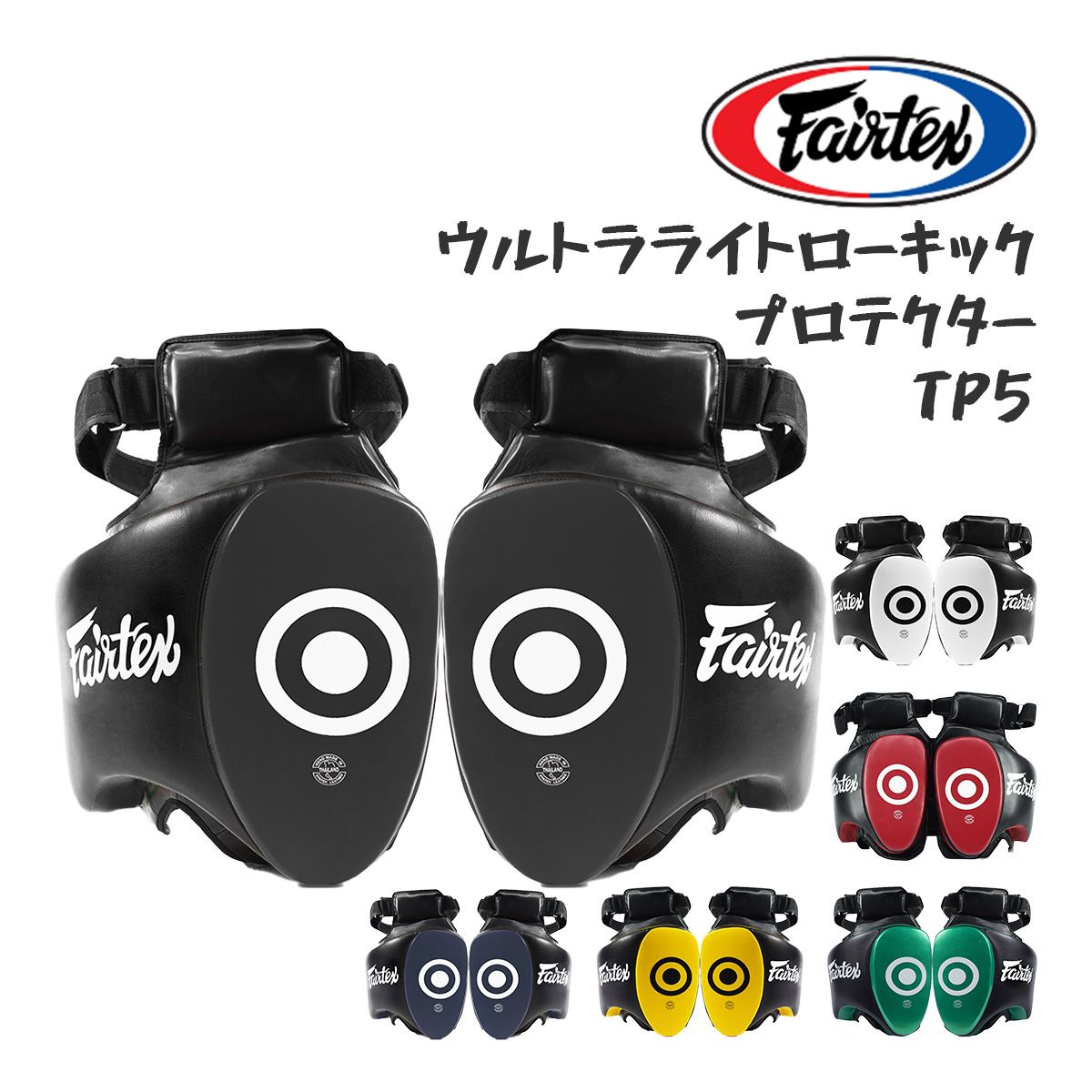 Fairtex フェアテックス ウルトラライト ローキック プロテクター TP5