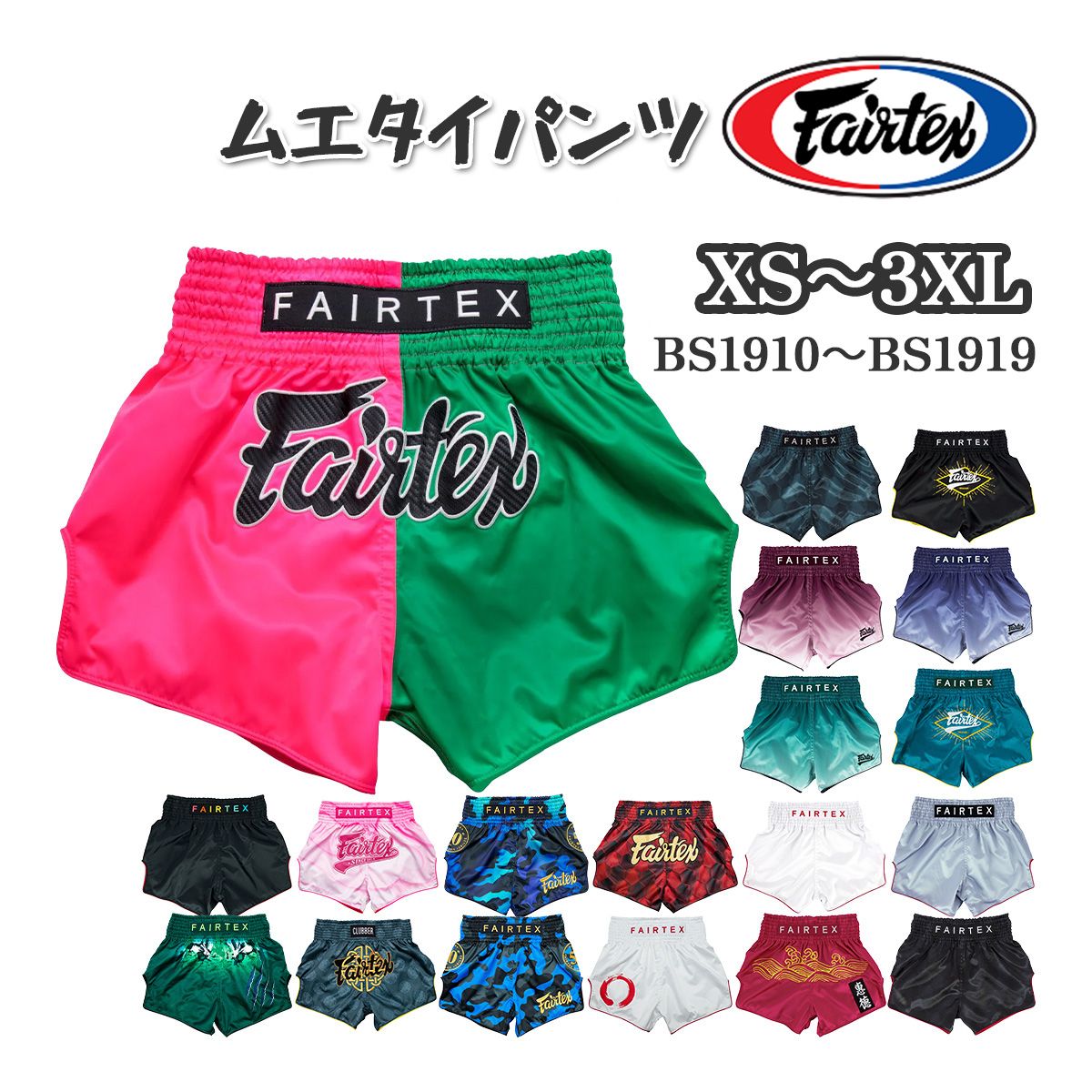 再入荷アイテム フェアテックス Fairtex ムエタイパンツ BS1901〜BS1919 サテン ボクシング