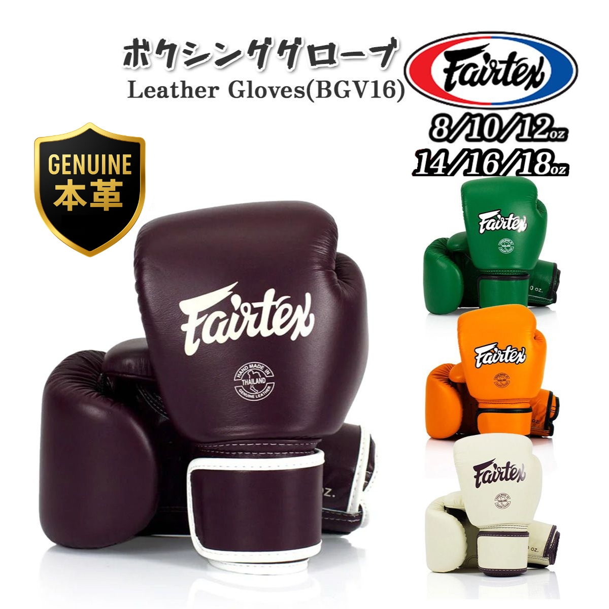 フェアテックス Fairtex 本革 ボクシンググローブ BGV16 8オンス