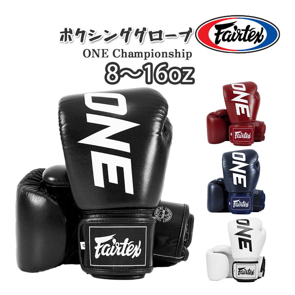 【メーカー再生品】 ONE Championship 公式 ボクシンググローブ ワン フェアテックス ボクシング
