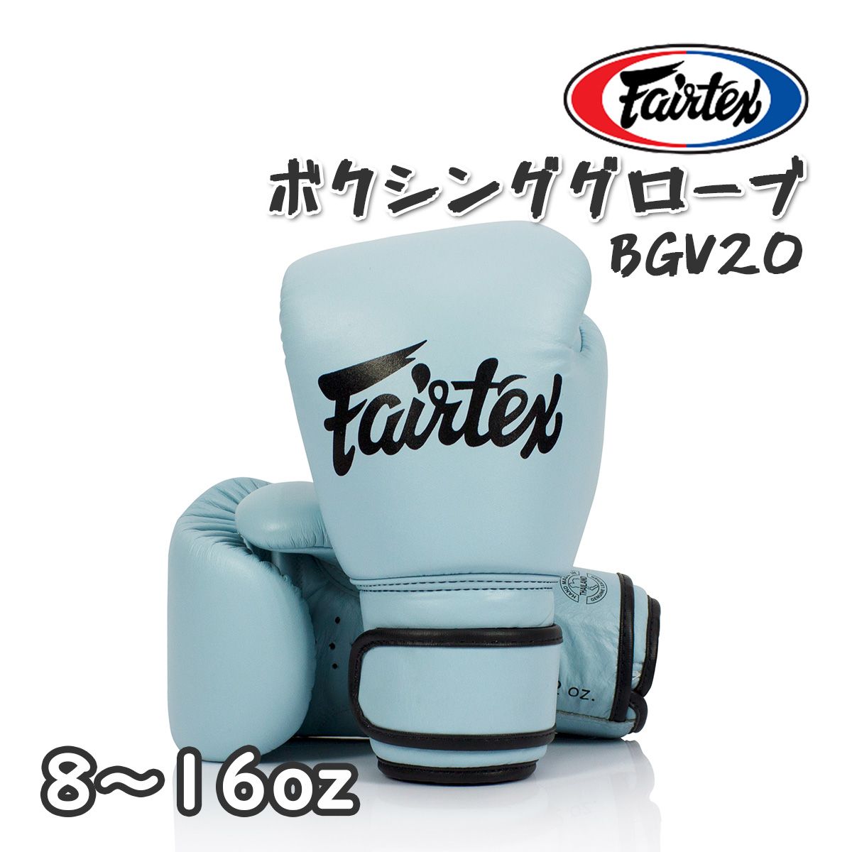 I*G様 Fairtex BGV20 ボクシンググローブ8oz Fairtex BGV20 Pastel Blue Boxing Gloves - Nak Muay Wholesale