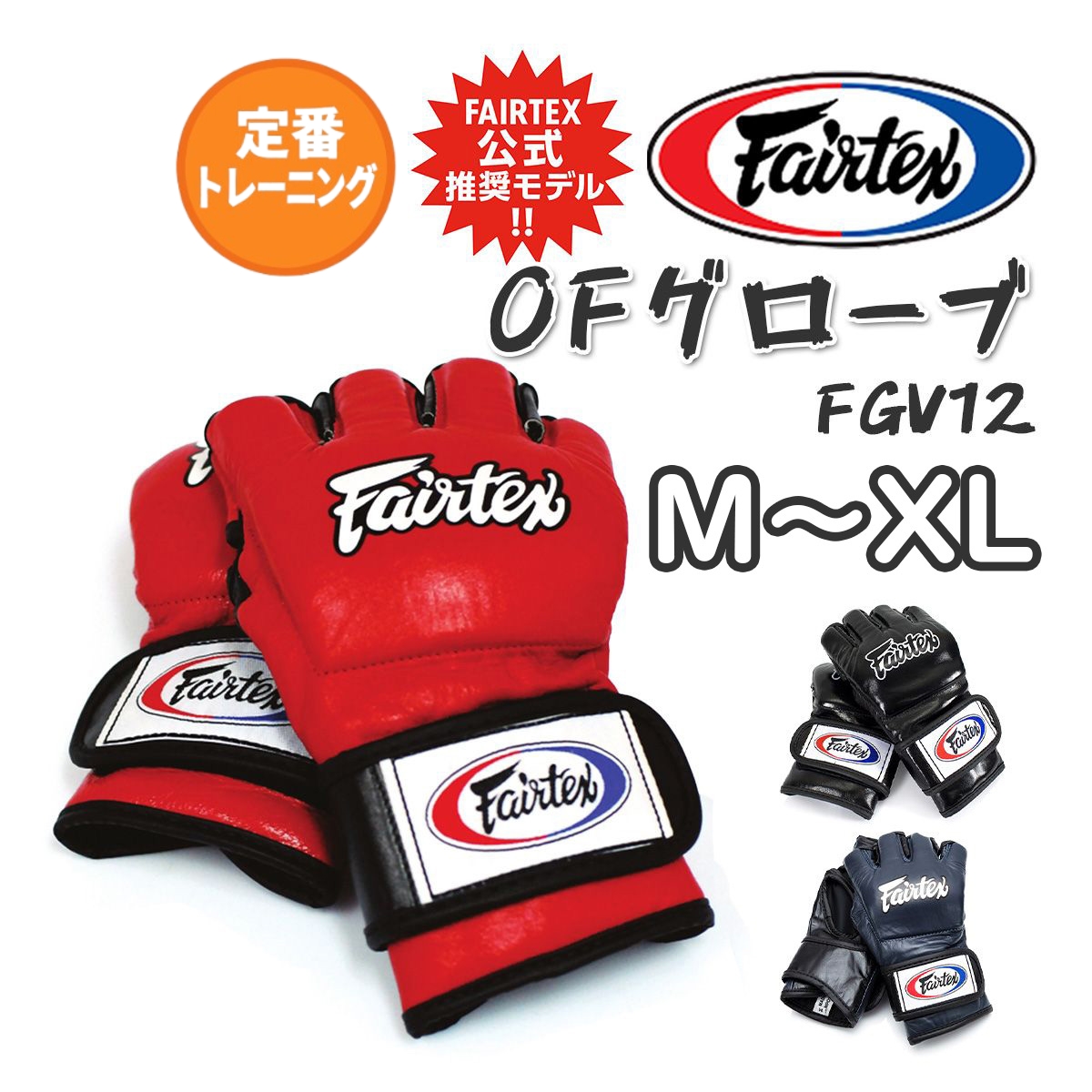 フェアテックス Fairtex FGV12 オープンフィンガーグローブ MMA