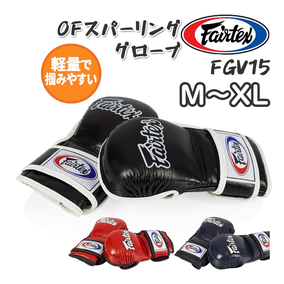 フェアテックス Fairtex オープンフィンガー スパーリング