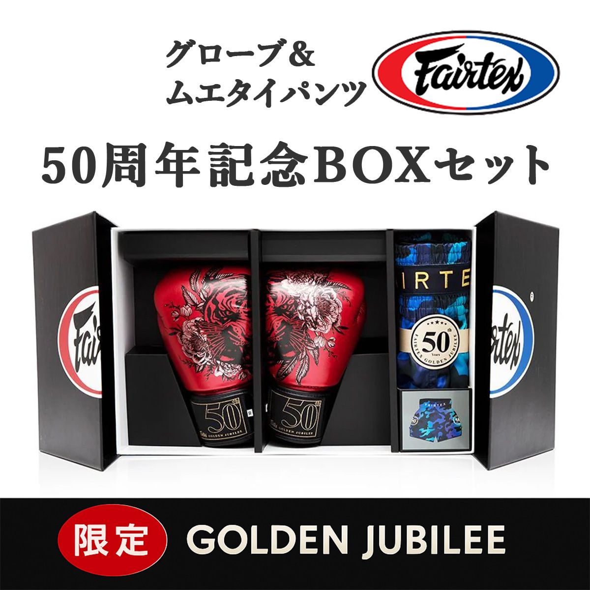 フェアテックス Fairtex ボクシンググローブ ムエタイパンツ 限定 50周年記念BOXセット ゴールデンジュビリー 8オンス 10オンス 12オンス 14オンス 16オンス | 