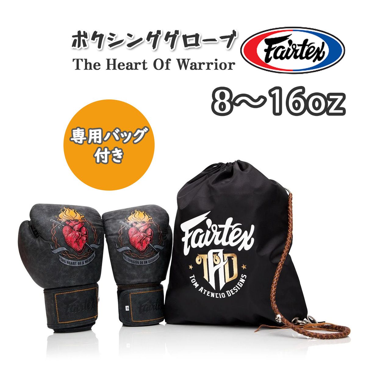 フェアテックス Fairtex ボクシンググローブ ハートオブ