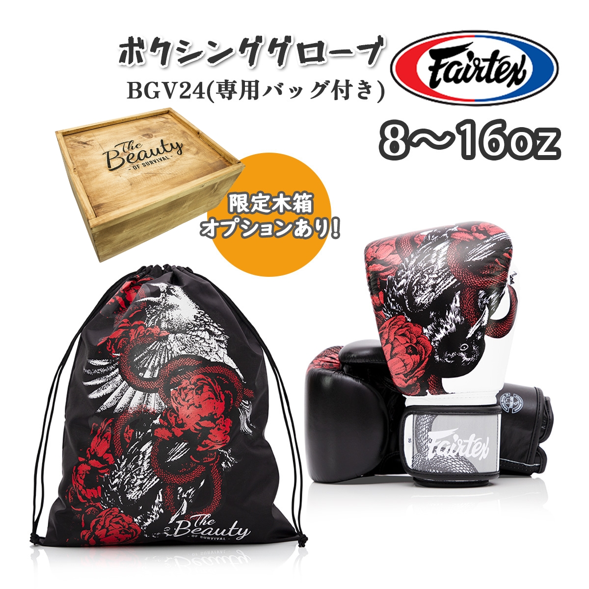 [値下げ]Fairtex BGV24 ボクシンググローブ 16oz フェアテックス Fairtex ボクシンググローブ BGV24 専用バッグ