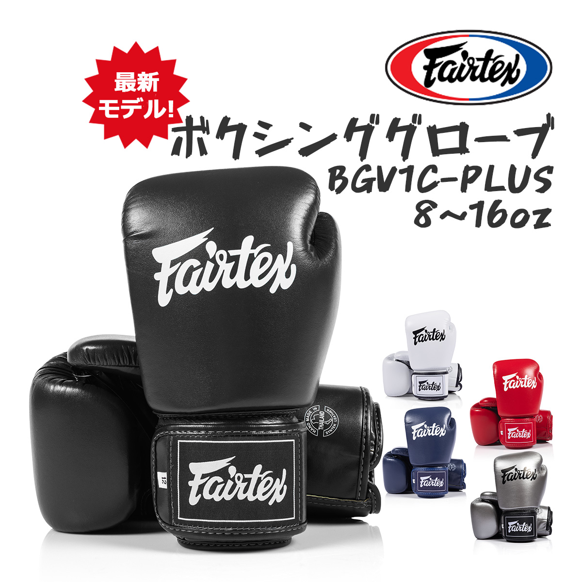 Fairtex フェアテックス ボクシンググローブ BGV1C-PLUS