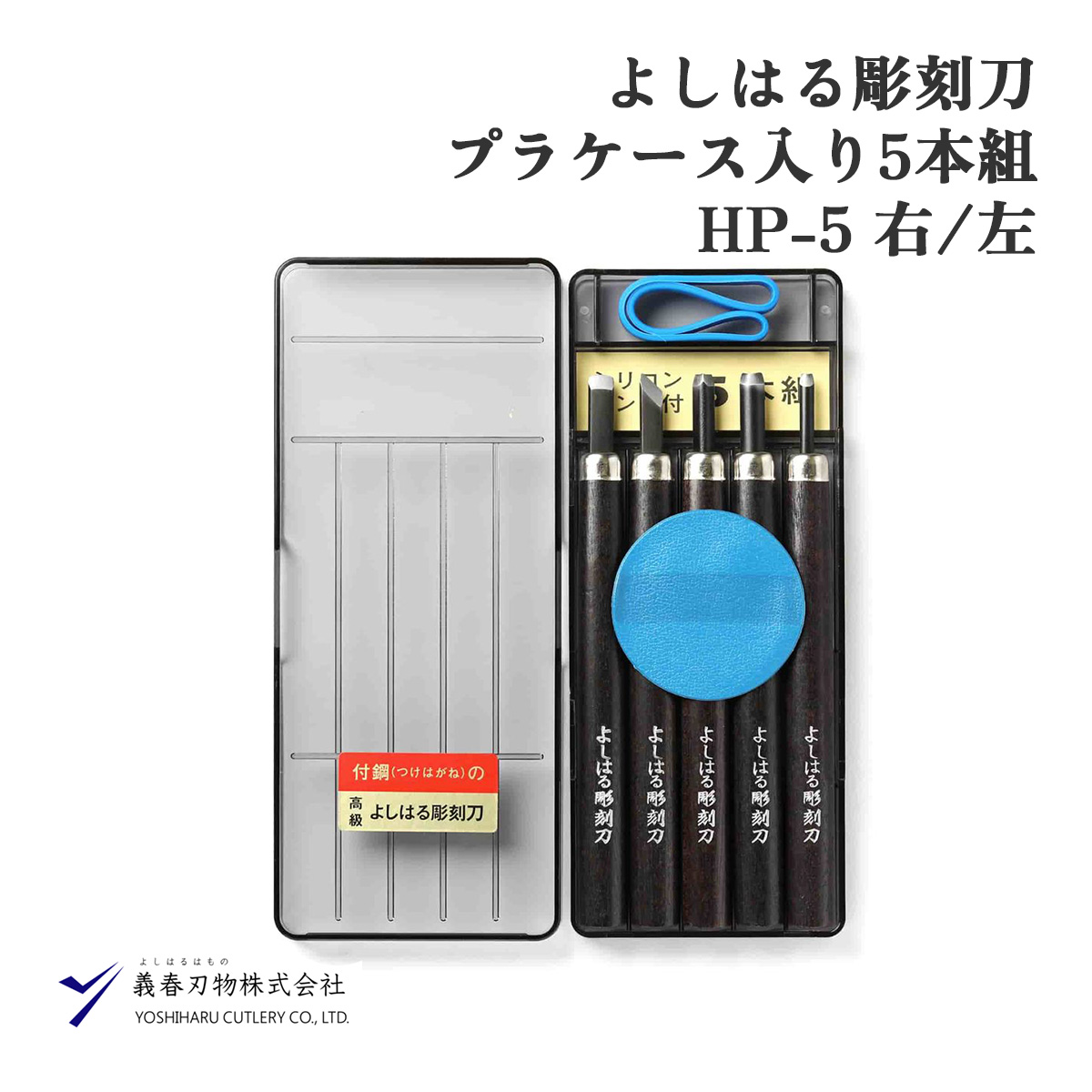 義春刃物 よしはる彫刻刀 プラケース入 5本組 HP-5 日本製