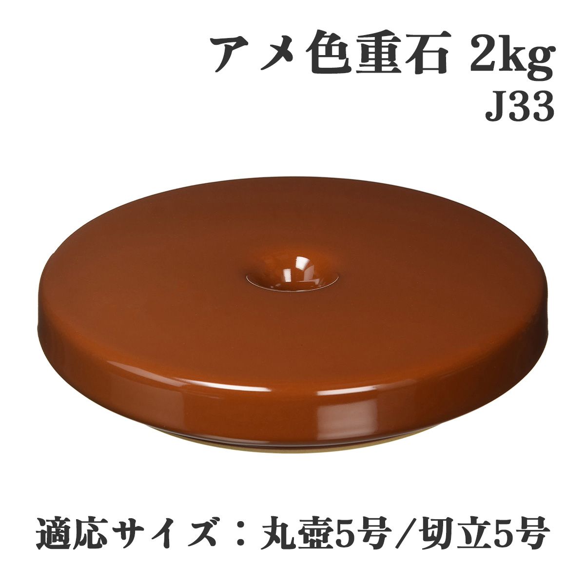 ヤマキイカイ J33 重石 漬物石 2kg アメ色 陶器 丸型 押し石 漬物用 