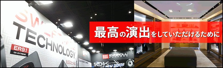 最高の演出をしていただけるために