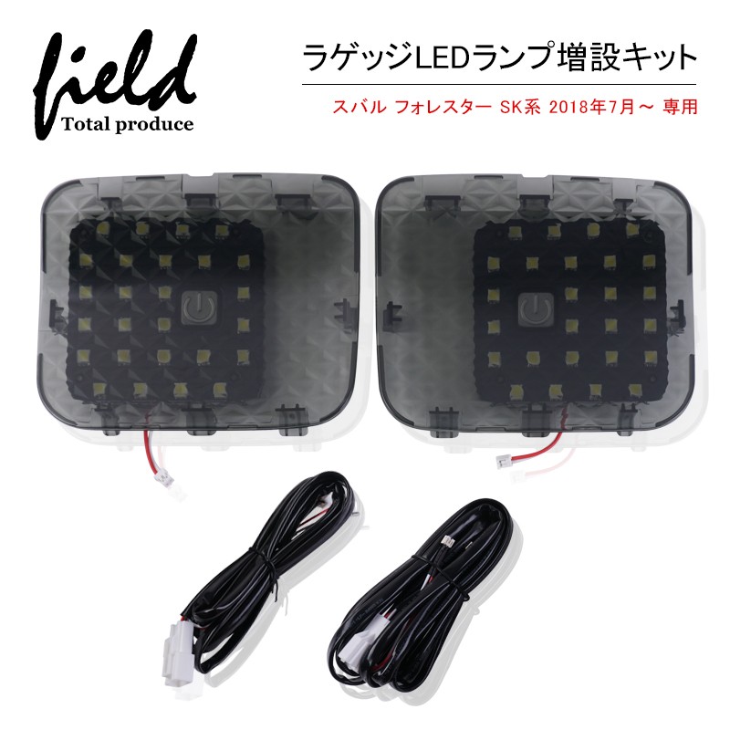 フォレスター □スバル FORESTER SK系 H30.7〜 ラゲッジランプ