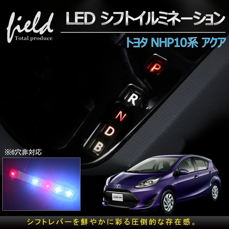 トヨタ アクア NHP10系 LEDシフトイルミネーション シフトポジションランプ カー用品 内装 :FLD0068:FIELD-AG - 通販 -  Yahoo!ショッピング