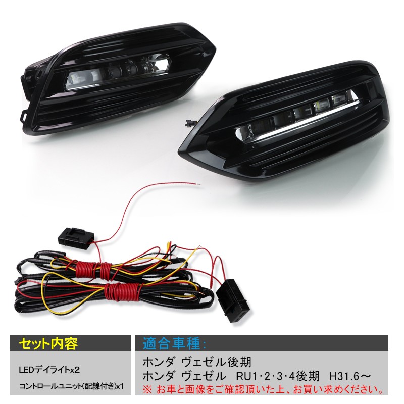 ホンダ ヴェゼル後期 LEDデイライト シーケンシャルウインカー機能搭載 流れるウインカー 左右セット ホワイト アンバー ドレスアップ 一体感 加工不要  : fld0271 : FIELD-AG - 通販 - Yahoo!ショッピング