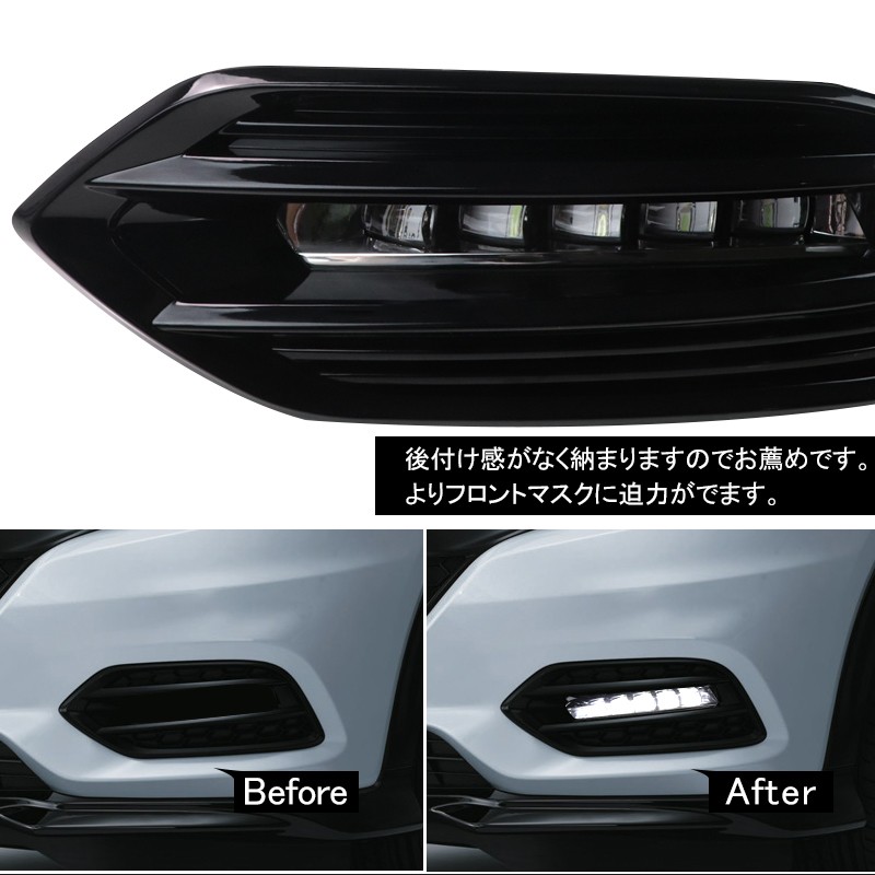 ホンダ ヴェゼル後期 LEDデイライト シーケンシャルウインカー機能搭載