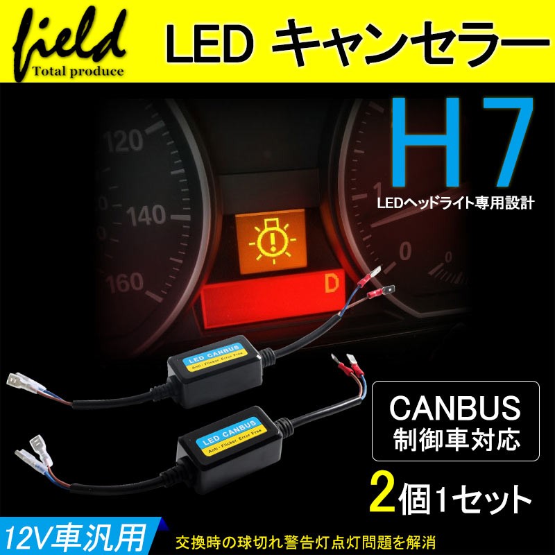 キャンセラー リレーレス専用 H7 不点灯防止用キット 12V車汎用設計 CANBUS制御車対応 電装 パーツ カスタム エアロ  トヨタ/ダイハツ/スズキ/スバル/三菱 :FLD0341:FIELD-AG - 通販 - Yahoo!ショッピング