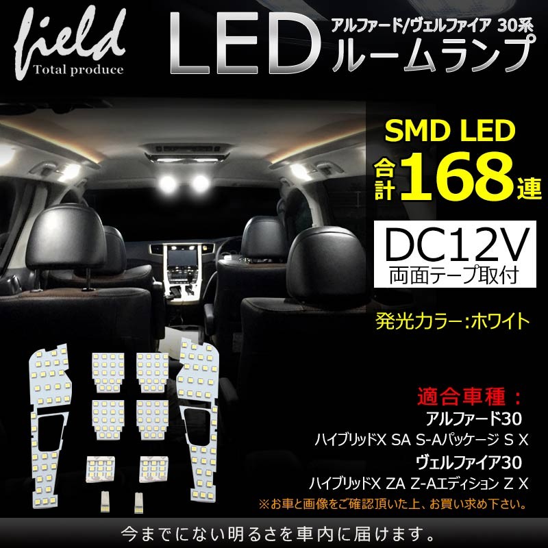 アルファード ヴェルファイア 30系 LED ルームランプ 純白色 LED装着車非対応 交換専用工具付 SMD 168発 ホワイト 白 LEDランプ  セット ルーム球 内装 室内 :FLD0503:FIELD-AG - 通販 - Yahoo!ショッピング