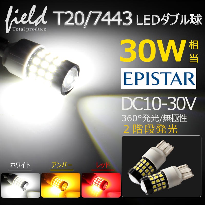 T20/7443型 ダブル 39連2835チップ 900LM ホワイト アンバ- レッド LEDバルブ ハイパワー EPISTAR 無極性  プロジェクター搭載 ブレーキランプ スモールランプ