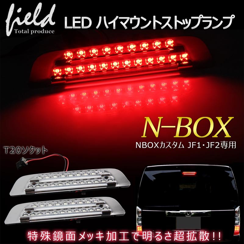 NBOX N-BOX ハイマウント ストップランプ/LED 21灯 N BOX JF1/JF2系