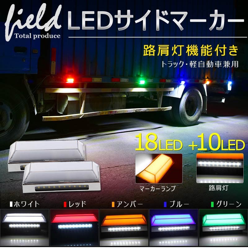 トラック 軽自動車兼用 Ledサイドマーカー 路肩灯 ホワイト アンバー レッド ブルー グリーン5色選択可能 2個セット 12v 24v Led28連 Fld06a Field Ag 通販 Yahoo ショッピング