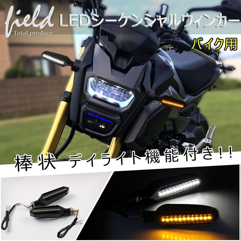 バイク用 LED ウインカー シーケンシャルウインカー機能付き バイク 流れるウインカー 汎用 ウィンカー 12V 左右セット 24SMDLED 電装  バイクパーツ :FLD0721:FIELD-AG - 通販 - Yahoo!ショッピング