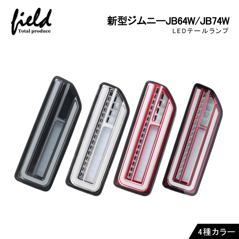 新型ジムニーJB64W ジムニーシエラ JB74W シーケンシャルウインカー内蔵 LEDテールランプ 流れるウインカー 左右セット オープンランニング