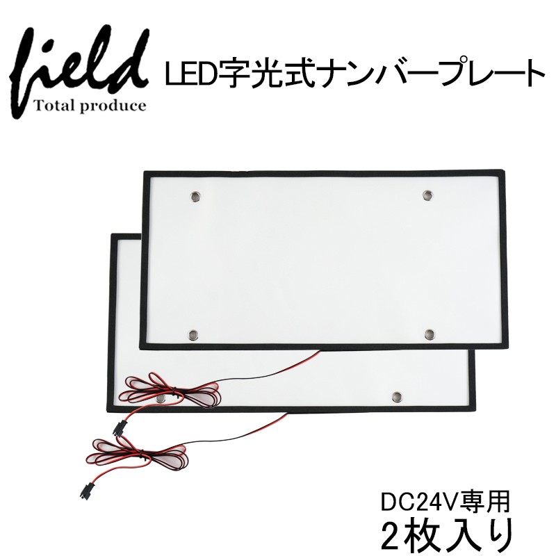 DC24V専用 字光式 LEDナンバープレート 極薄8mm 大型車やトラック対応 2枚セット LEDライセンスプレート 超高輝度 超耐久 全面発光  防水 耐震 :FLD0936:FIELD-AG - 通販 - Yahoo!ショッピング