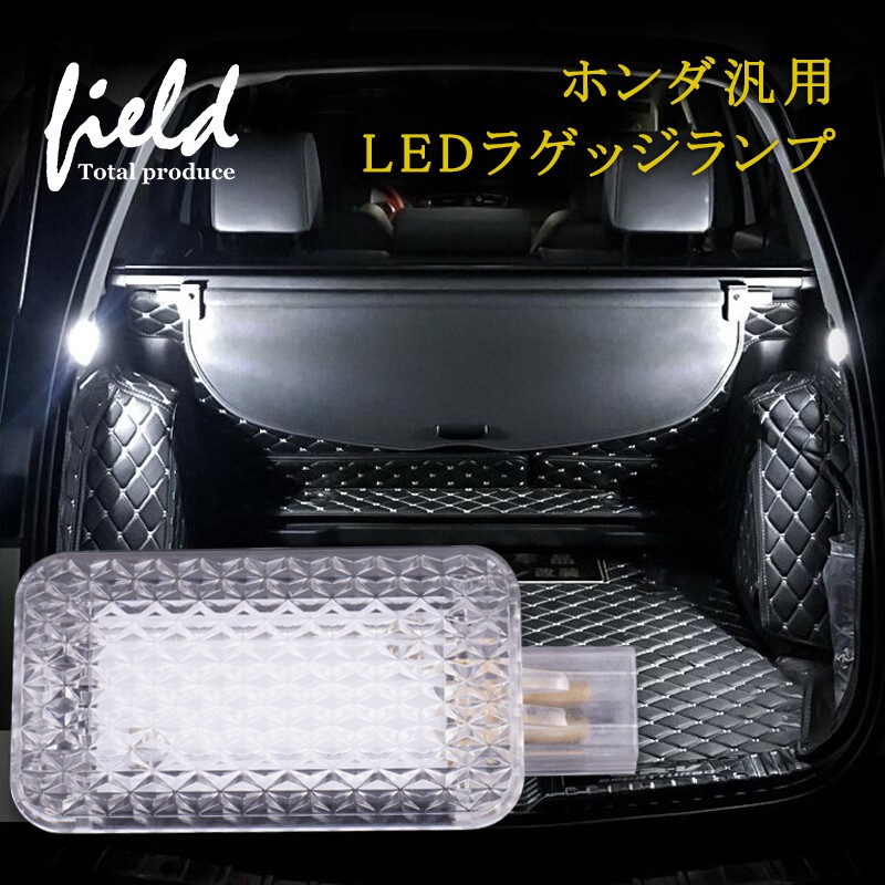 ホンダ 汎用 LEDラゲッジランプ SMD9連 1個セット ラゲッジ 増設用 LED