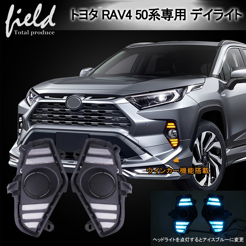 RAV4 50系 デイライト 流れるウインカー機能搭載 LEDランプ LED