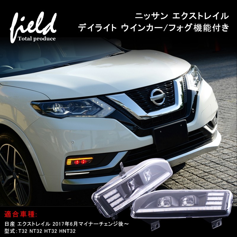 ニッサン T32 HT32 HNT32 エクストレイル 後期型 LEDデイライト フォグランプ/流れるウインカー機能搭載 視認性向上 電装 パーツ