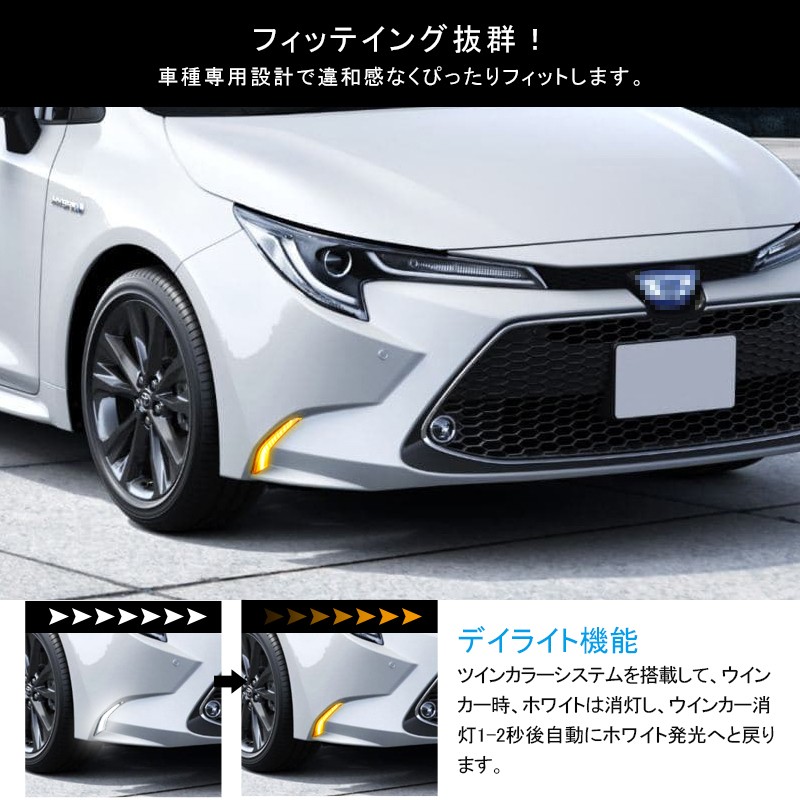 トヨタ カローラ ツーリング LEDデイライト シーケンシャルウインカー