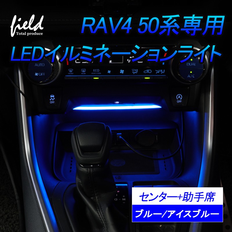 トヨタ RAV4 50系 センター 助手席イルミネーションライト アイスブルー発光 ブルー発光 USB入力 LEDテープ シリコンタイプ 室内  ルームランプ :FLD1103:FIELD-AG 通販 