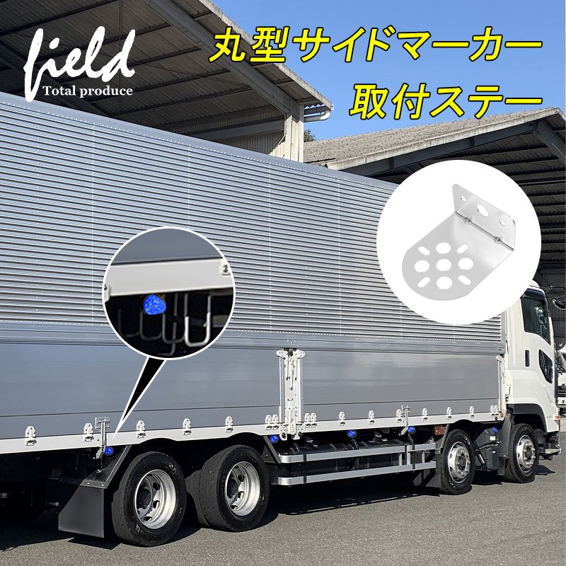 マーカーステー LEDサイドマーカー 取り付けステー L型 10個 丸型サイドマーカーに ステンレス製 トラック用  :fld1182b:FIELD-AG - 通販