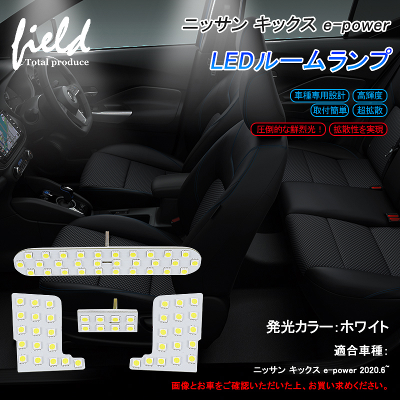 日産 キックス E-power LEDルームランプ フル セット LED 純白