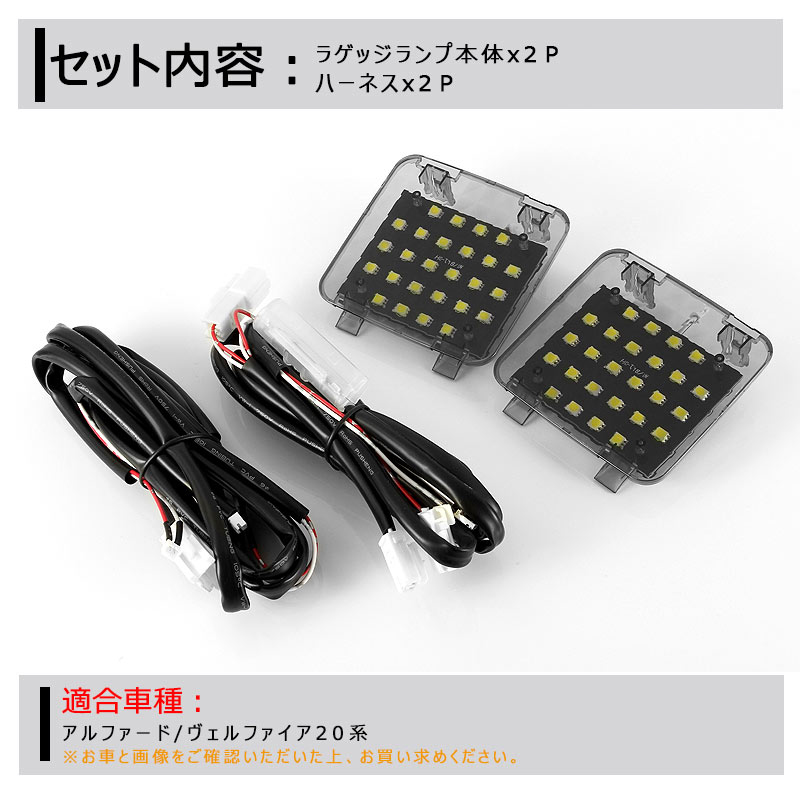ANH20 ヴェルファイア 純正バック＆トランクランプ コンプリートセット
