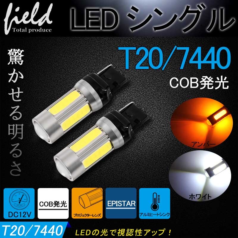 T20/7440 COB発光 SMD Epistar LEDウェッジ球 ポジションランプ ウインカーランプ ホワイト/アンバー ナンバー灯 カー用品  電装 :FLD0184A:FIELD-AG 通販 